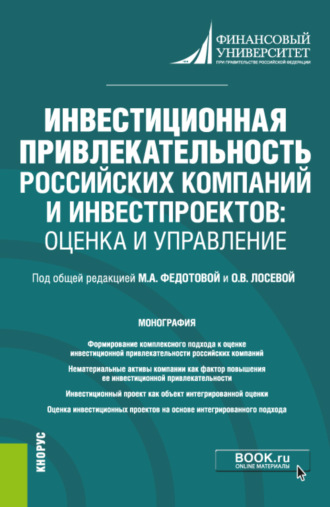 Анна Александровна Бакулина. Инвестиционная привлекательность российских компаний и инвестпроектов: оценка и управление. (Магистратура). Монография.