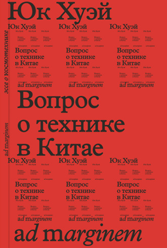 Обложка книги «Вопрос о технике в Китае. Эссе о космотехнике»