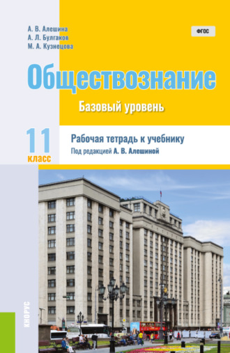 Андрей Леонидович Булгаков. Обществознание. 11 класс. Рабочая тетрадь к учебнику. (Общее образование). Практическое пособие.