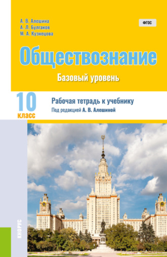 Андрей Леонидович Булгаков. Обществознание. 10 класс. Рабочая тетрадь к учебнику. (Общее образование). Практическое пособие.