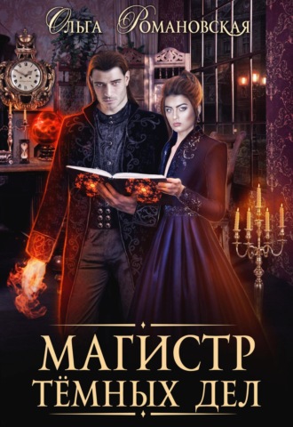Обложка книги «Магистр темных дел»