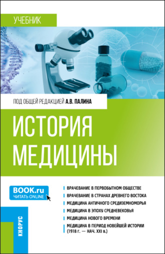 Алексей Владимирович Палин. История медицины. (Специалитет). Учебник.