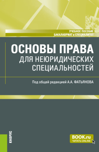 Николай Николаевич Косаренко. Основы права (для неюридических специальностей). (Аспирантура, Бакалавриат, Магистратура). Учебное пособие.