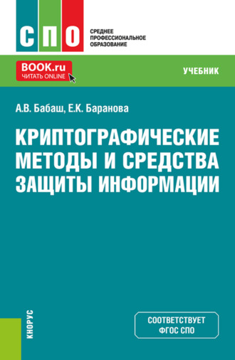 Елена Константиновна Баранова. Криптографические методы и средства защиты информации. (СПО). Учебник.