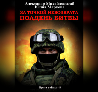 Обложка книги «За точкой невозврата. Полдень битвы»