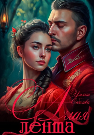Обложка книги «Алая лента»