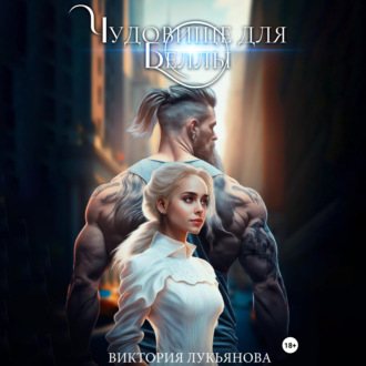Обложка книги «Чудовище для Беллы»