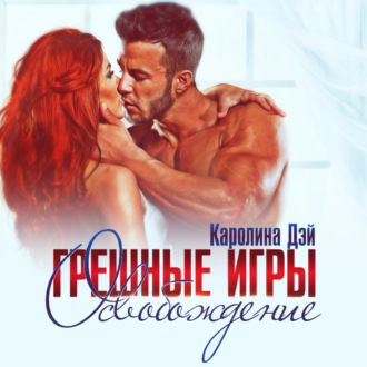 Обложка книги «Грешные игры. Освобождение»