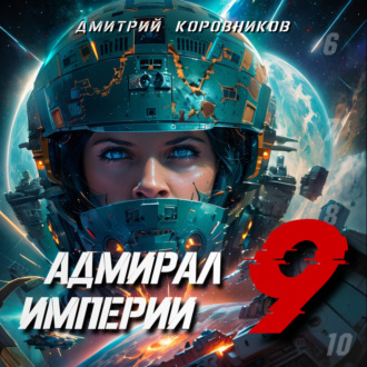 Обложка книги «Адмирал Империи – 9»