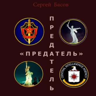 Обложка книги «Предатель»