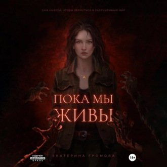 Обложка книги «Пока мы живы»
