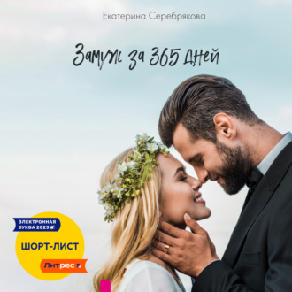 Обложка книги «Замуж за 365 дней»
