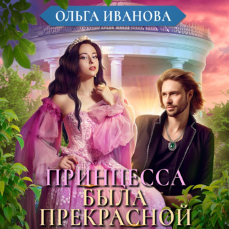 Обложка книги «Принцесса была прекрасной»