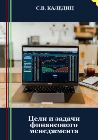 Обложка книги «Цели и задачи финансового менеджмента»
