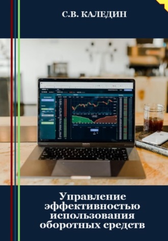 Обложка книги «Управление эффективностью использования оборотных средств»