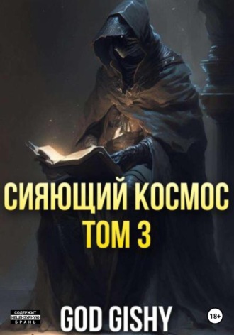 Обложка книги «Сияющий космос. Том 3»