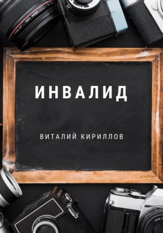 Обложка книги «Инвалид»