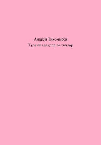 Обложка книги «Туркий халқлар ва тиллар»