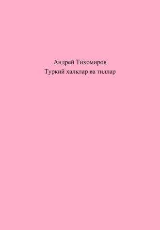 Андрей Тихомиров. Туркий халқлар ва тиллар