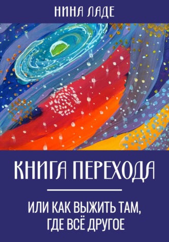 Обложка книги «Книга Перехода, или Как выжить там, где все другое»