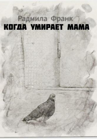 Обложка книги «Когда умирает мама»