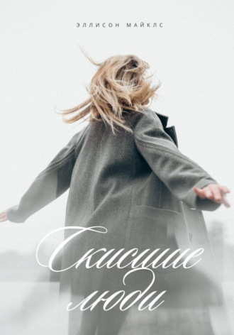 Обложка книги «Скисшие люди»
