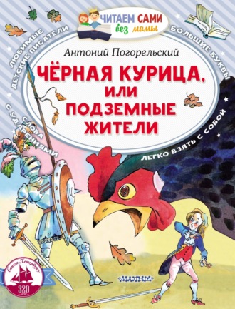 Обложка книги «Чёрная курица, или Подземные жители»