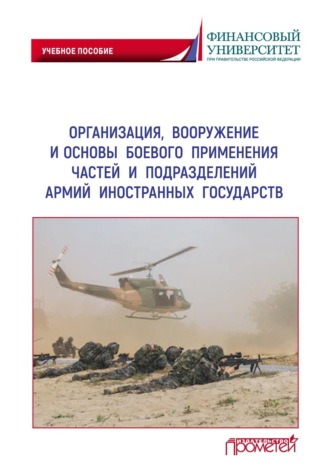 Обложка книги «Организация, вооружение и основы боевого применения частей и подразделений армий иностранных государств»