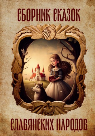 Обложка книги «Сборник сказок славянских народов (русский фольклор, литературная сказка)»