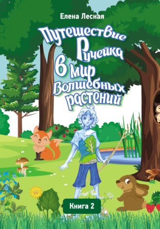 Обложка книги «Путешествие Ручейка в мир Волшебных растений. Справочник лекарственных растений в сказочно-волшебном изложении. Книга 2»