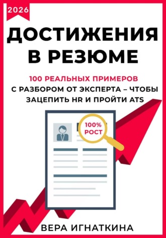 Обложка книги «Достижения в резюме. 100 реальных примеров с разбором от эксперта – чтобы зацепить HR и пройти ATS»