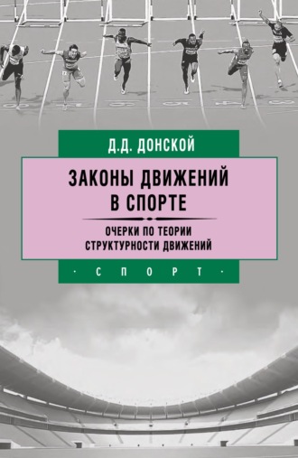 Обложка книги «Законы движений в спорте. Очерки по теории структурности движений»