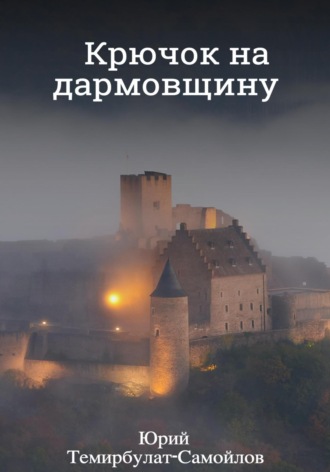 Обложка книги «Крючок на дармовщину»