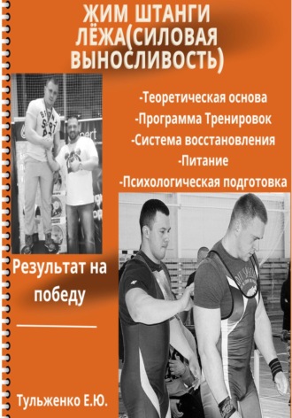 Обложка книги «Жим штанги лежа. Силовая выносливость»