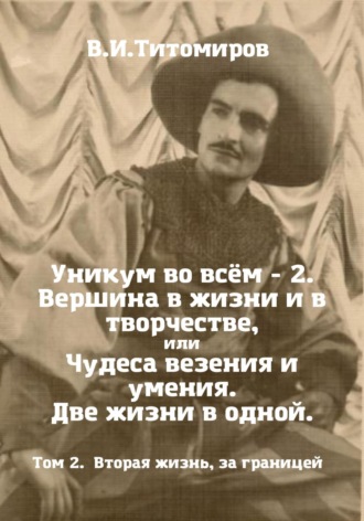 Обложка книги «Уникум во всём – 2. Вершина в жизни и в творчестве, или Чудеса везения и умения. Две жизни в одной. Том 2»