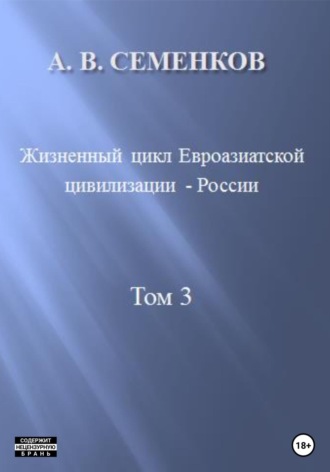 Обложка книги «Жизненный цикл Евроазиатской цивилизации – России. Том 3»