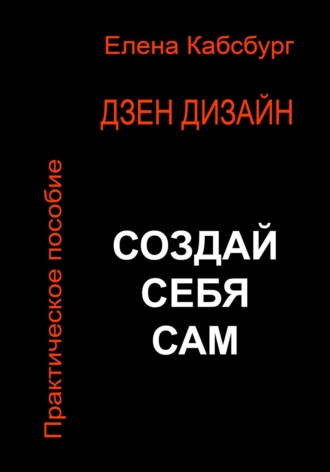 Обложка книги «Дзен Дизайн. Практическое пособие. Сделай себя сам»