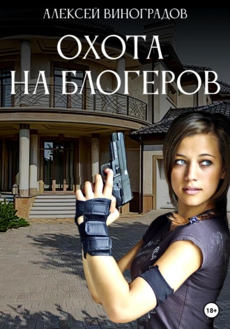 Обложка книги «Охота на блогеров»