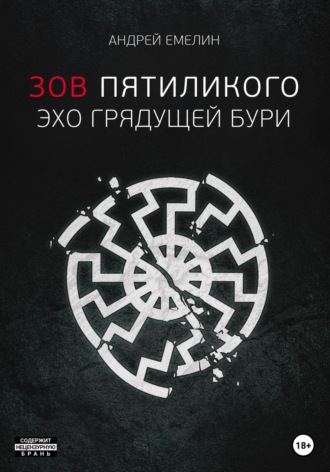 Обложка книги «Зов Пятиликого. Эхо грядущей бури»