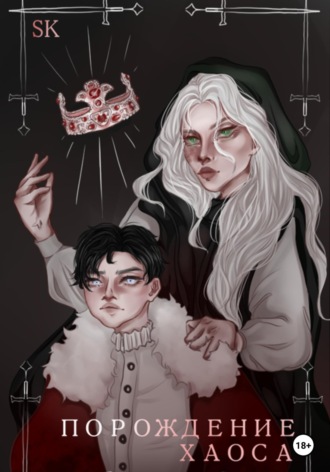 Обложка книги «Порождение Хаоса»