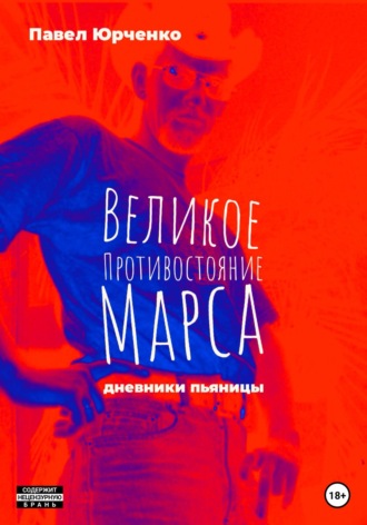 Обложка книги «Великое противостояние Марса. Дневники пьяницы»