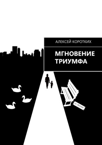 Обложка книги «Мгновение триумфа»