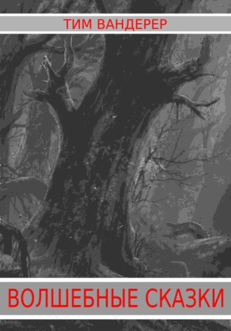 Обложка книги «Волшебные сказки»