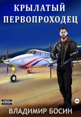 Обложка книги «Крылатый первопроходец»