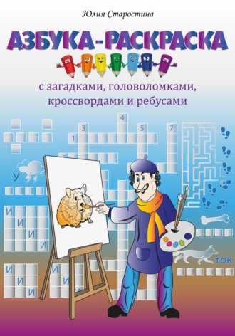 Обложка книги «Азбука-раскраска с загадками, ребусами, кроссвордами и головоломками для детей»