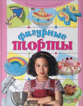 Обложка книги «Фигурные торты своими руками»