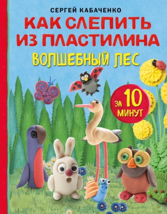 Обложка книги «Как слепить из пластилина волшебный лес за 10 минут»