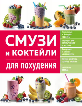 Обложка книги «Смузи и коктейли для похудения»