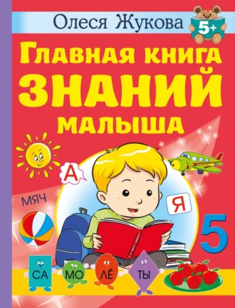 Обложка книги «Главная книга знаний малыша. 5 +»