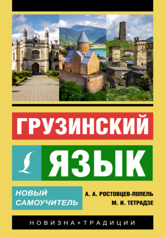 Обложка книги «Грузинский язык. Новый самоучитель»